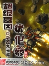 《超级基因优化液》【精校】作者：秒速九光年.txt