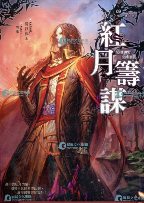 《超级骷髅兵》【精校】作者：情终流水.txt