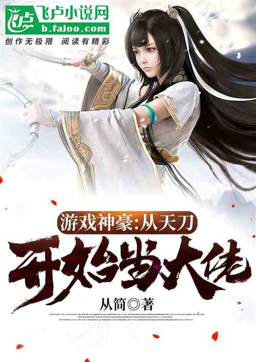 《从今开始当大佬》（整理版下载）作者 舍庄.txt
