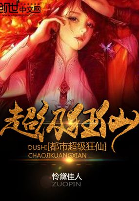 《超级狂仙》【精校】作者：老萧.txt