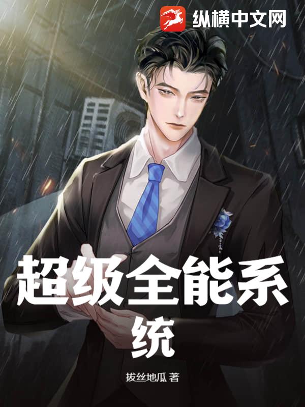 《超级掠食者系统》【精校】作者：蚀月纯黑.txt