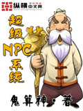 《超级NPC系统》【精校】作者：鬼算神.txt