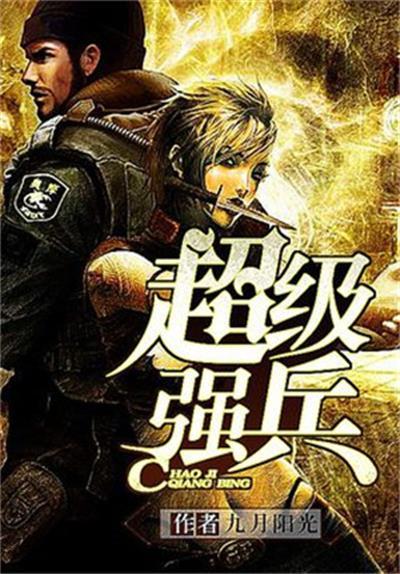《超级强兵》【精校】作者：九月阳光.txt