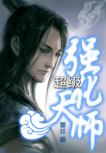 《超级强化天师》【精校】作者：墨非.txt