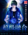 《超级融合》【精校】作者：曾经拥有的方向感.txt