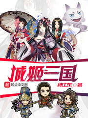 《城姬三国》【精校】作者：绅士东.txt