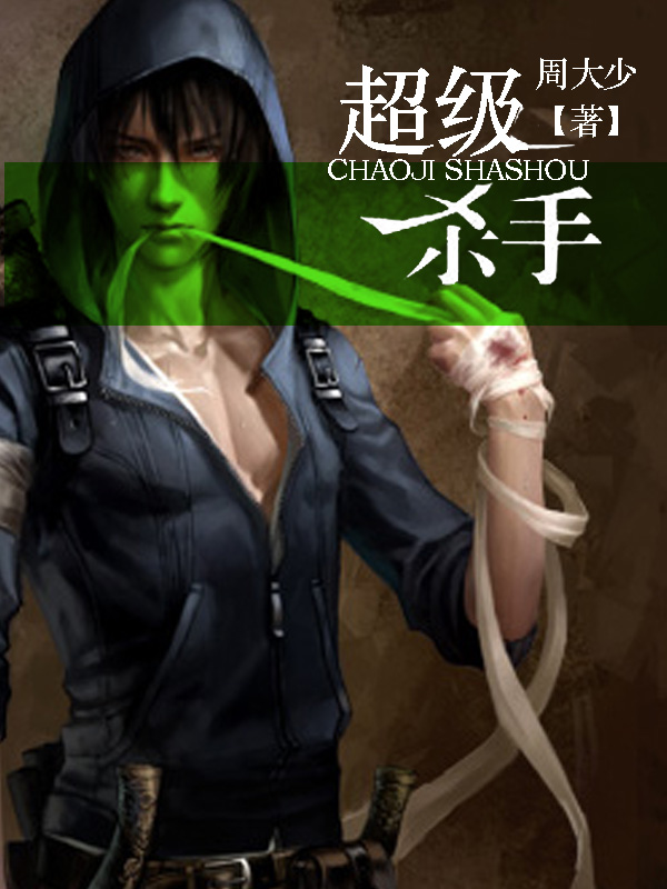 《超级杀手俏佳人》【精校】作者：唯易永恒.txt