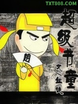 《超级书童》【精校】作者：血徒.txt