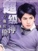 《超级神偷》【精校】作者：鱼伦.txt