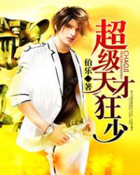 《超级天才狂少》【精校】作者：伯乐.txt