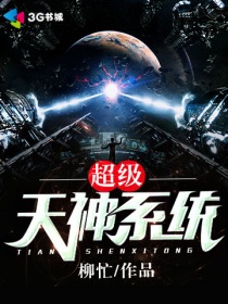 《超级天神系统》【精校】作者：柳忙.txt