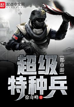 《超级特种兵都市游》【精校】作者：徐奇峰.txt