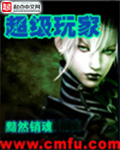 《超级玩家》【精校】作者：黯然销魂.txt