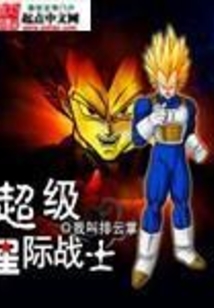 《超级星际战士》【精校】作者：我叫排云掌.txt