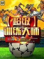 《超级训练大师》【精校】作者：XX神.txt