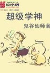 《超级学神》作者：鬼谷仙师.txt
