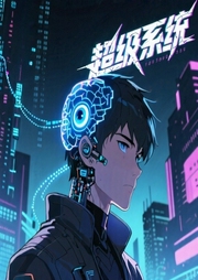 《超级系统》【精校】作者：疯狂小强.txt