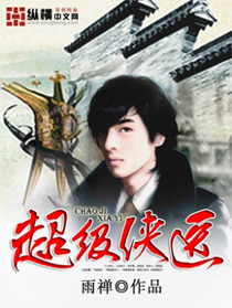 《超级侠医》【精校】作者：雨禅.txt