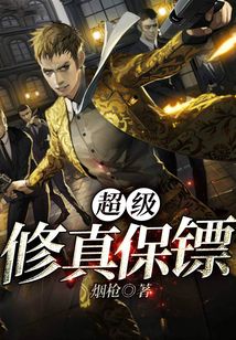 《超级修真保镖》【精校】作者：烟枪.txt