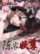《陈家妖孽》【精校】作者：小舞.txt