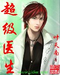 《超级医生》【精校】作者：叶天南.txt