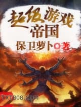 《超级游戏帝国》【精校】作者：保卫萝卜.txt