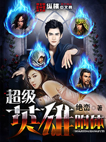 《超级英雄附体》【精校】作者：绝峦.txt