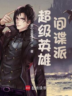 《超级英雄间谍派》【精校】作者：留心金碧年深.txt