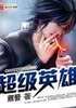 《超级英雄》【精校】作者：蔡晋.txt