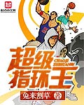 《超级指环王》【精校】作者：兔来割草.txt