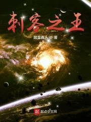 《刺客之王》（校对版全本）作者：踏雪真人.txt