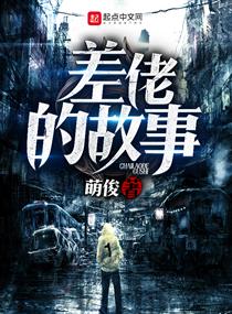 《差佬的故事》【精校】作者：萌俊.txt