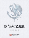 《冰与火之魔山》【精校】作者：格雷果&middot;魔山.txt