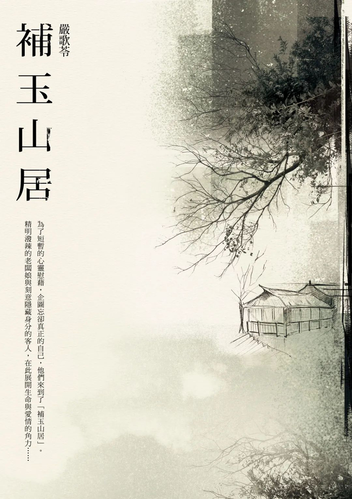 《补玉山居》【精校】作者：严歌苓.txt