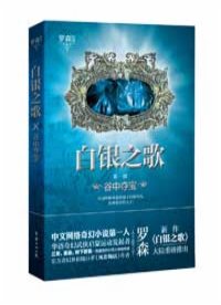 《白银之歌》【精校】作者：罗森.txt