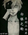 《白银之轮》【精校】作者：悲剧山伯爵.txt