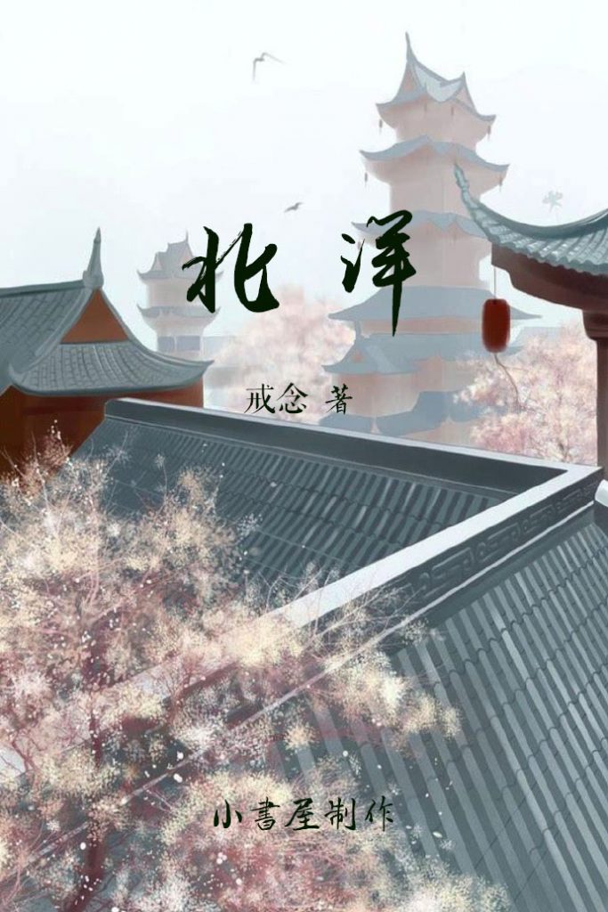 《北洋》【精校】作者：戒念.txt