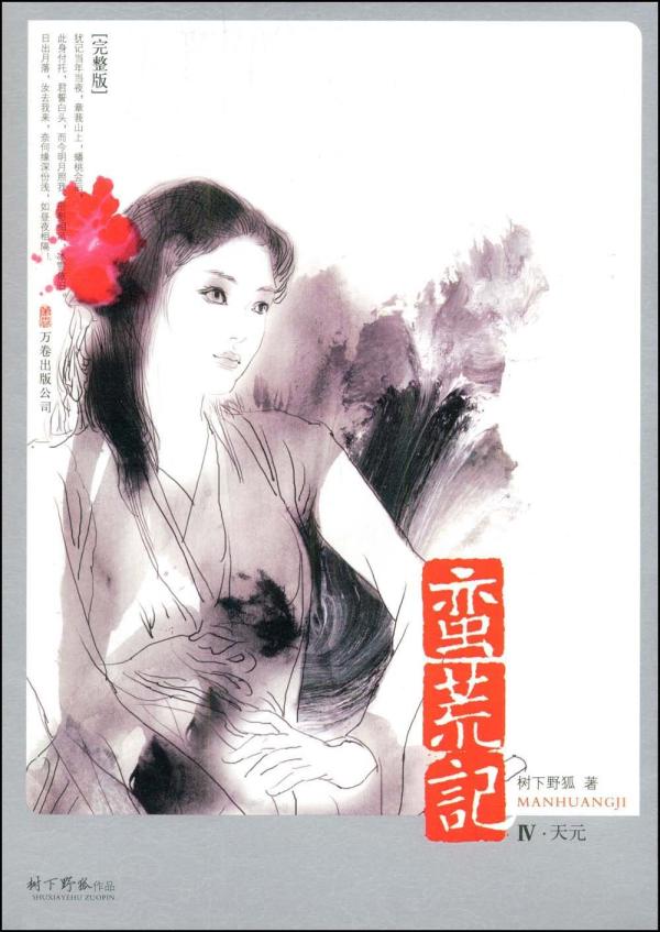 《不周记》【精校】作者：树下野狐(1).txt