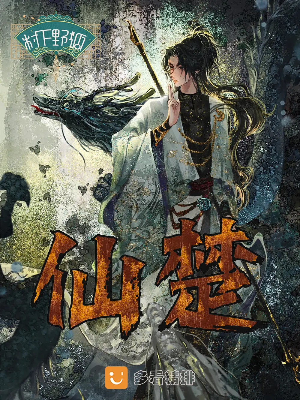 《不周记》【精校】作者：树下野狐.txt