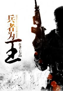 《兵者为王》【精校】作者：七品.txt