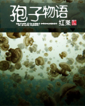 《孢子物语》【精校】作者：红枼.txt