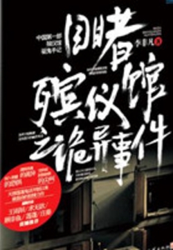 《殡葬学的那些诡异事》【精校】作者：黄亮0504.txt