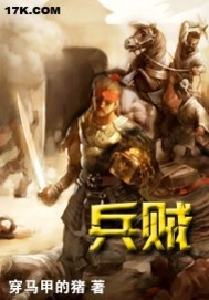《兵贼》【精校】作者：穿马甲的猪.txt
