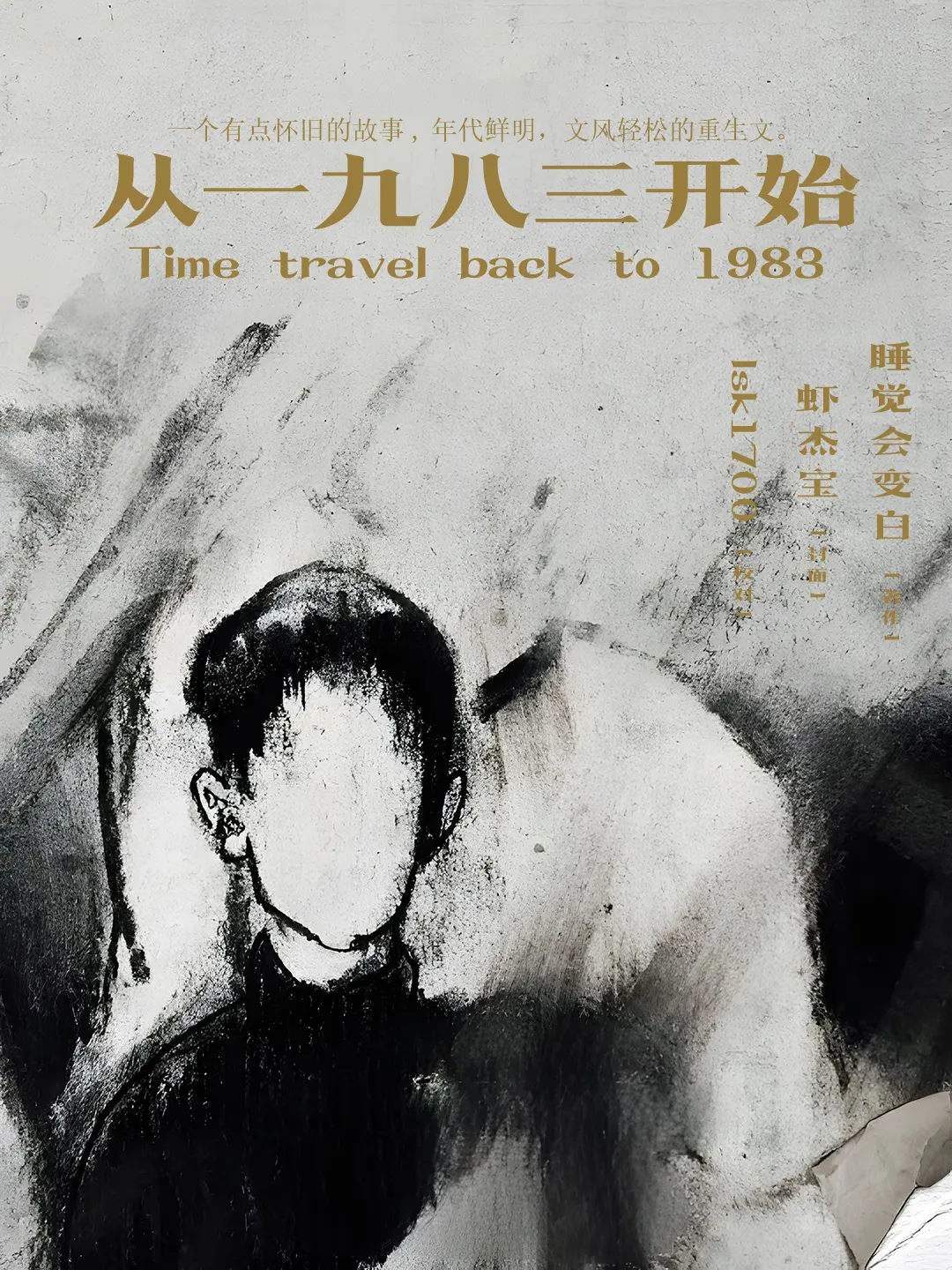 《从1983开始》（校对版全本）作者：睡觉会变白.txt