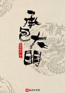 《承包大明》【精校】作者：南希北庆.txt