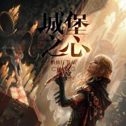 《城堡之心》【精校】作者：慎独行.txt