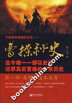 《曹操秘史》【精校】作者：南门太守.txt