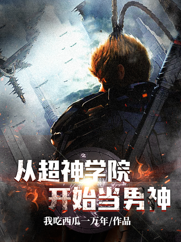 《从超神学院开始的穿越日常》【精校】作者：我步入地狱(1).txt