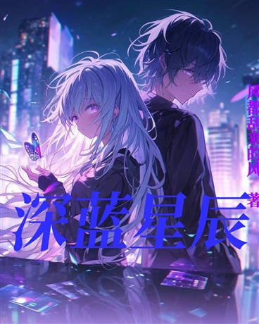 《璀璨星辰》【精校】作者：蓝梦泽.txt
