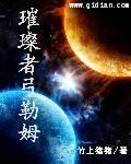 《璀璨者弓勒姆》【精校】作者：竹上猪猪.txt